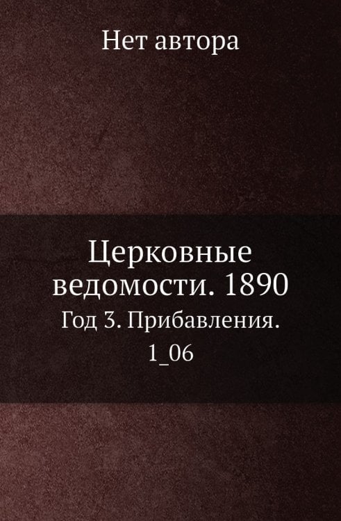 Церковные ведомости. 1890