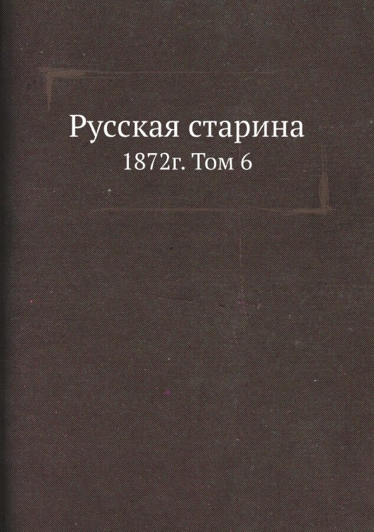 Русская старина