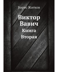 Виктор Вавич
