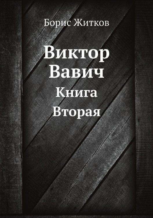 Обложка книги «Виктор Вавич» — Б. Житков, ISBN 9785424119774
