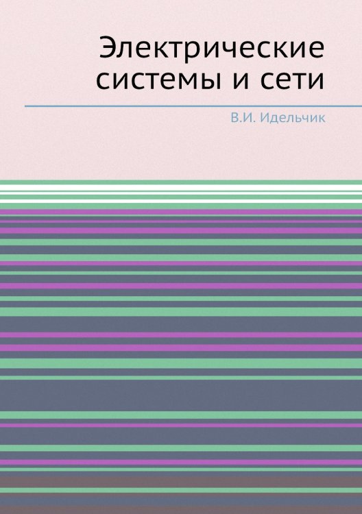 Электрические системы и сети Электрические системы и сети