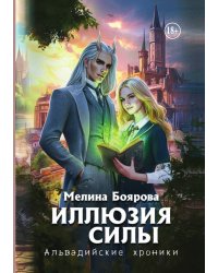 Иллюзия силы