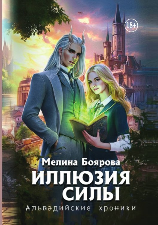 Обложка книги «Иллюзия силы» — Мелина Боярова, ISBN 9785521942985