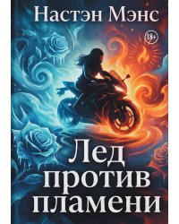 Лед против пламени