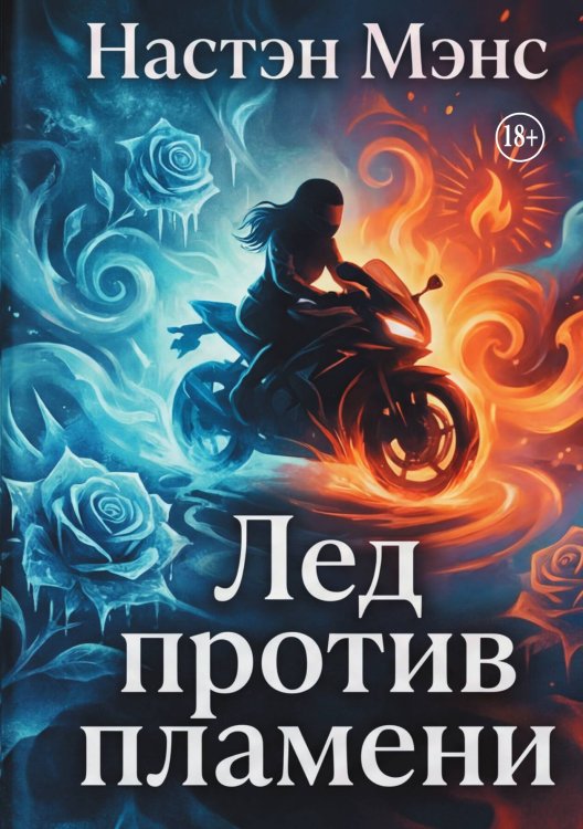 Обложка книги «Лед против пламени» — Настэн Мэнс, ISBN 9785006104020