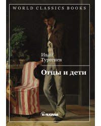 Отцы и дети
