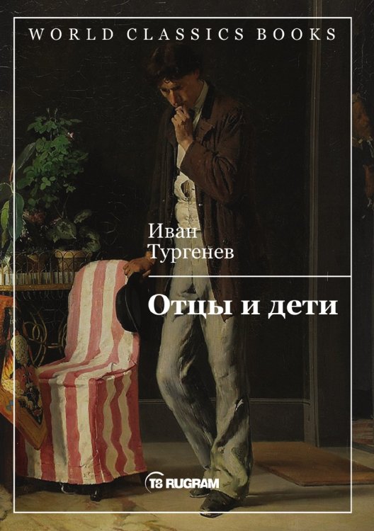 Обложка книги «Отцы и дети» — И. Тургенев, ISBN 9785521769834