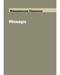 Монарх