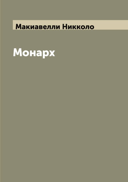 Монарх Обложка книги «Монарх» — Макиавелли Никколо, ISBN 9785519948357