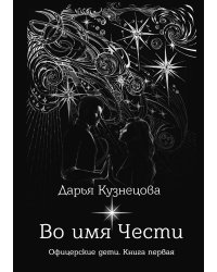 Во имя Чести