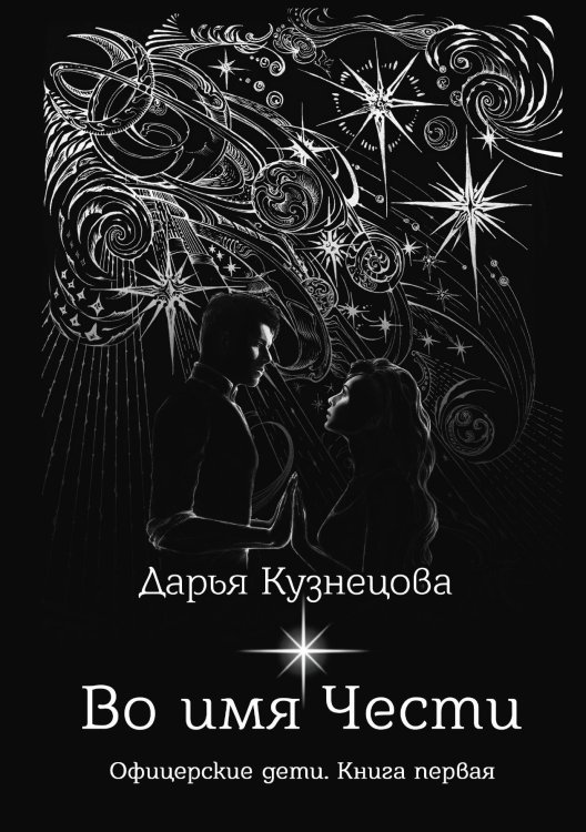 Обложка книги «Во имя Чести» — Дарья Кузнецова, ISBN 9785521914593