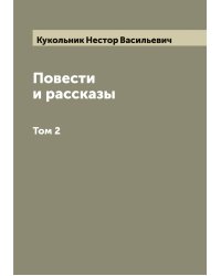 Повести и рассказы