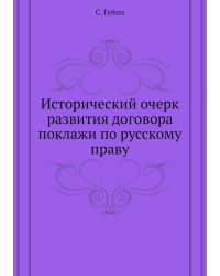 Исторический очерк развития договора поклажи по русскому праву