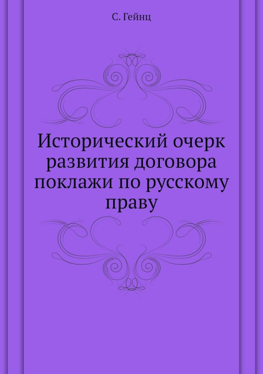 Исторический очерк развития договора поклажи по русскому праву