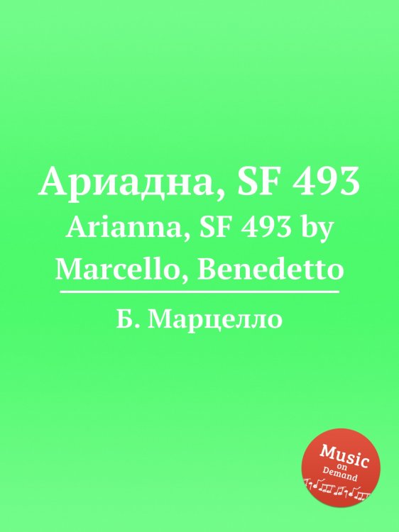 Обложка книги «Ариадна, SF 493» — Б. Марцелло, ISBN 9785884762190