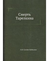 Смерть Тарелкина