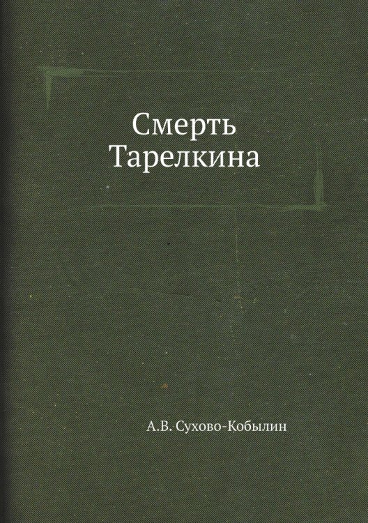 Смерть Тарелкина