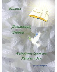 Альманах Любви
