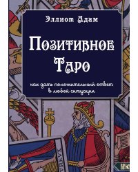 Позитивное таро