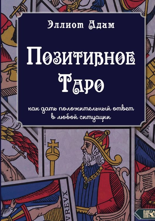 Обложка книги «Позитивное таро» — Эллиот Адам, ISBN 9785888759448