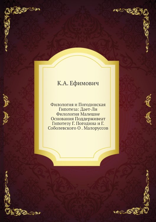 Филология и Погодинская Гипотеза: Дает-Ли Филология Малешие Основания Поддерживеат Гипотезу Г. Погодина и Г. Соболевского О . Малоруссов