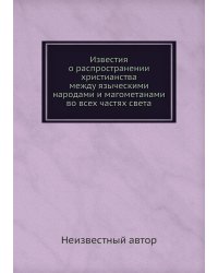 Известия о распространении христианства между языческими народами и магометанами во всех частях света