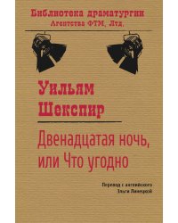Двенадцатая ночь, или Что угодно