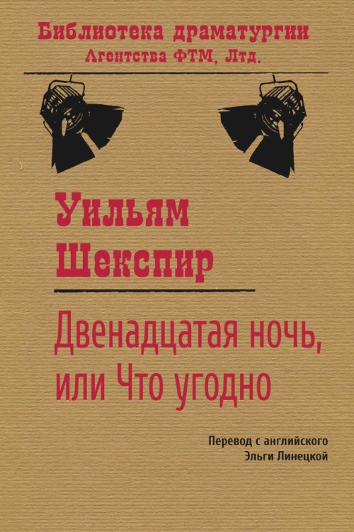 Обложка книги «Двенадцатая ночь, или Что угодно» — Уильям Шекспир, ISBN 9785446716845