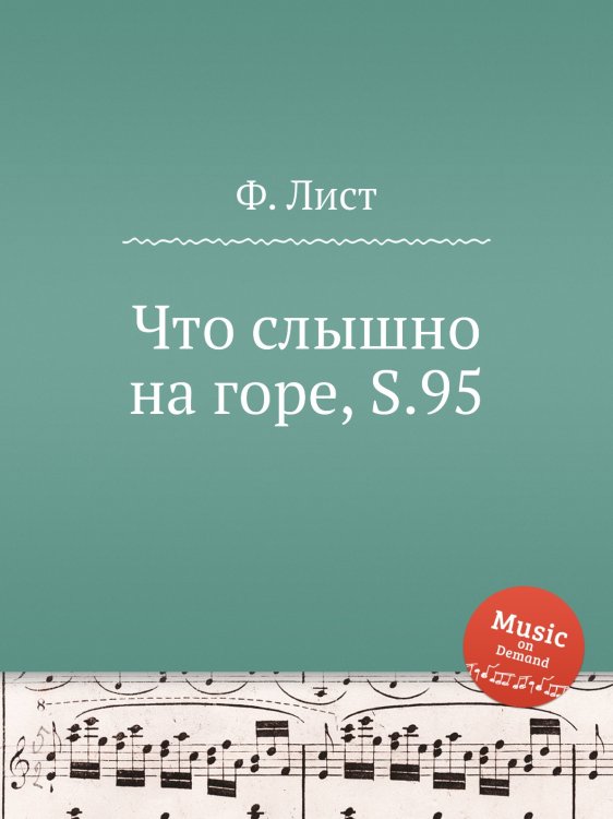 Обложка книги «Что слышно на горе, S.95» — Ференц Лист, ISBN 9785884741430