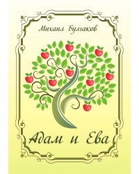 Адам и Ева