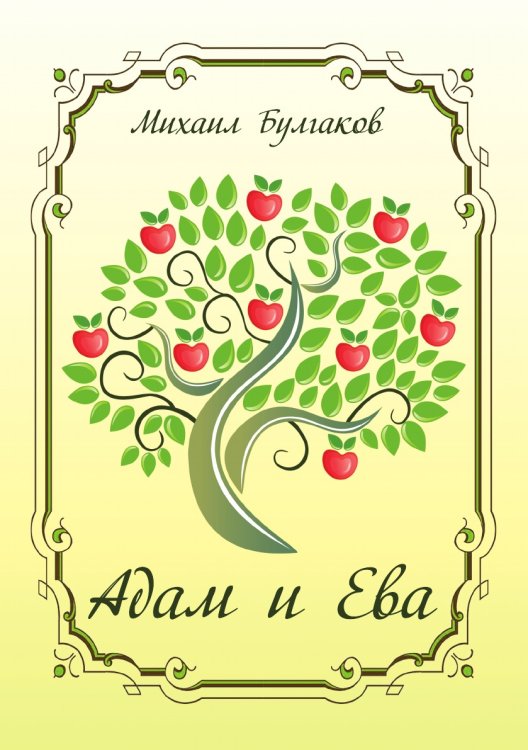 Адам и Ева Адам и Ева