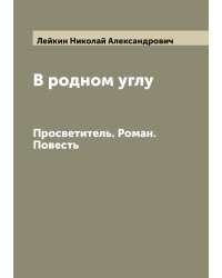 В родном углу