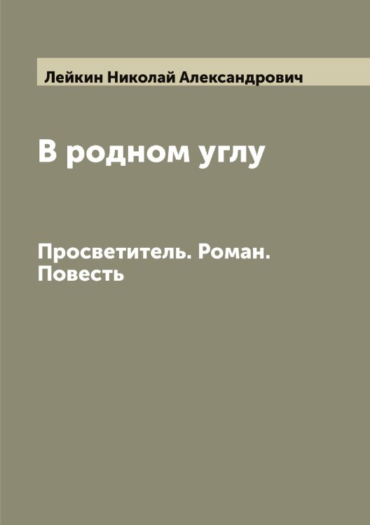 Обложка книги «В родном углу» — Лейкин Николай Александрович, ISBN 9785519929776