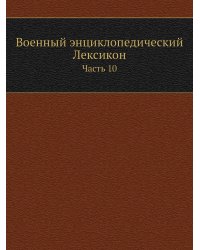 Военный энциклопедический Лексикон