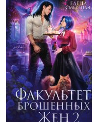 Факультет брошенных жен 2
