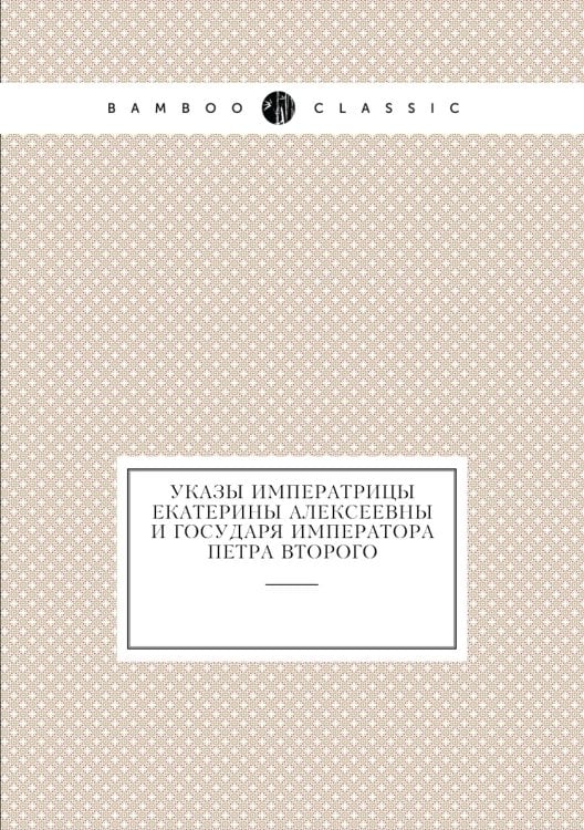 Указы Императрицы Екатерины Алексеевны и Государя Императора Петра Второго
