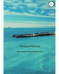 Факт и вымысел в журналистике Марка Твена