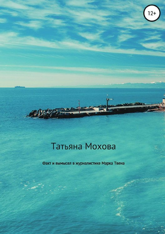 Обложка книги «Факт и вымысел в журналистике Марка Твена» — Татьяна Мохова, ISBN 9785532954977