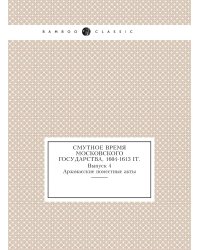 Смутное время Московского государства, 1604-1613 гг.