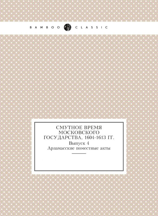 Смутное время Московского государства, 1604-1613 гг.