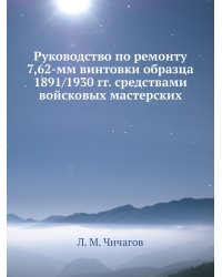 Руководство по ремонту 7,62-мм винтовки образца 1891/1930 гг. средствами войсковых мастерских