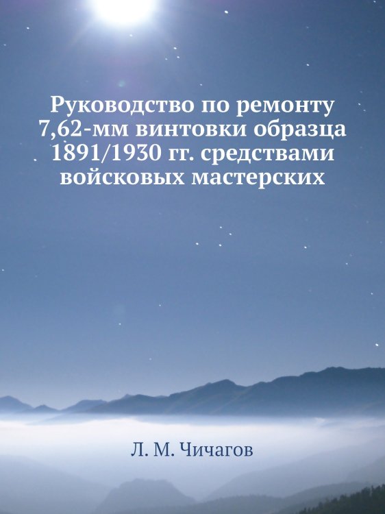 Руководство по ремонту 7,62-мм винтовки образца 1891/1930 гг. средствами войсковых мастерских