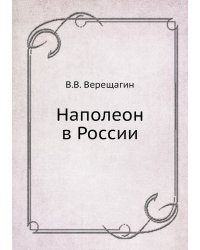Наполеон в России