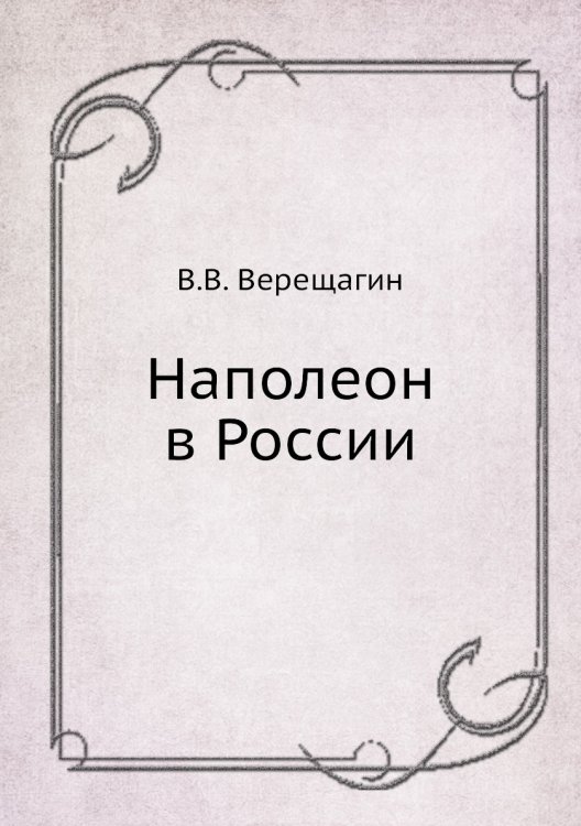 Наполеон в России