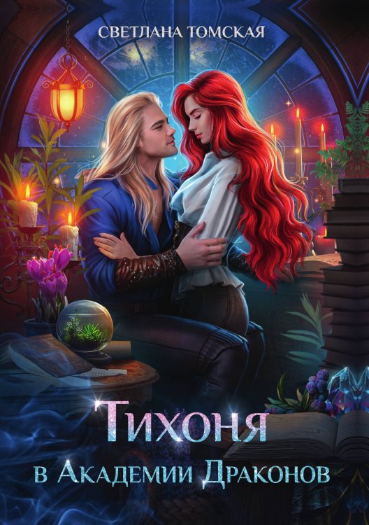 Обложка книги «Тихоня в Академии Драконов» — Светлана Томская, ISBN 9785521924745