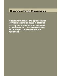 Новые материалы для древнейшей истории славян вообще и славяно-руссов до рюриковского времени в особенности, с легким очерком истории руссов до Рождества Христова
