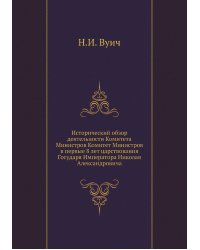 Исторический обзор деятельности Комитета Министров Комитет Министров в первые 8 лет царствования Государя Императора Николая Александровича