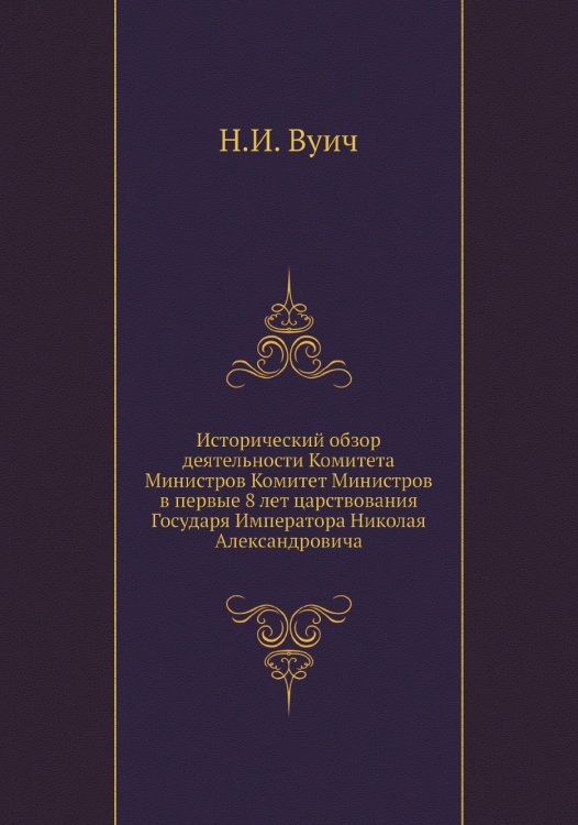 Исторический обзор деятельности Комитета Министров Комитет Министров в первые 8 лет царствования Государя Императора Николая Александровича