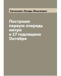 Построим первую очередь метро к 17 годовщине Октября
