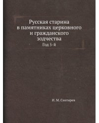 Русская старина в памятниках церковного и гражданского зодчества